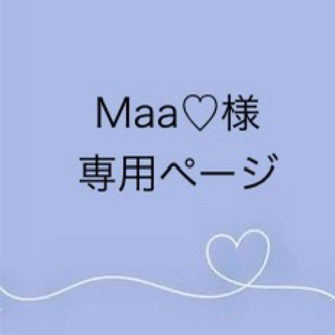 maa様 専用ページ-