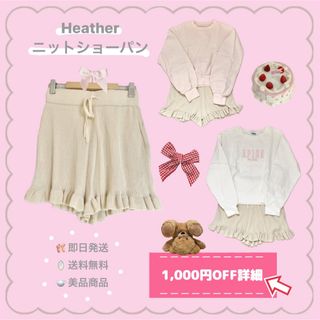 【早い者勝ち；；】美品 ❤︎ Heather ❤︎ ニットショートパンツ (ショートパンツ)