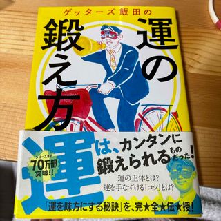 ゲッタ－ズ飯田の運の鍛え方(趣味/スポーツ/実用)