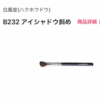 白鳳堂 - 白鳳堂 B232 アイシャドウ斜めブラシ