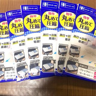 衣類用圧縮袋 6枚セット(旅行用品)