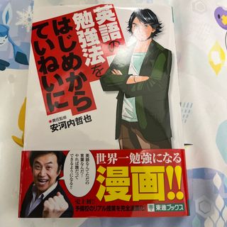 英語の勉強法をはじめからていねいに(語学/参考書)