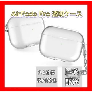 エアポッズプロ 透明ケース キーリング付き AirPods Pro(モバイルケース/カバー)