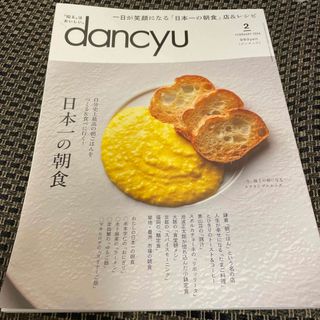 dancyu (ダンチュウ) 2024年 02月号 [雑誌](料理/グルメ)