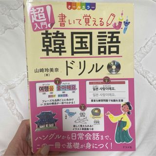 オールカラー 超入門!書いて覚える韓国語ドリル 初心者 CD付き(趣味/スポーツ/実用)