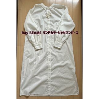 レイビームス(Ray BEAMS)の最終値下げ【新品】Ray BEAMS(レイビームス)バンドカラーシャツワンピース(ロングワンピース/マキシワンピース)