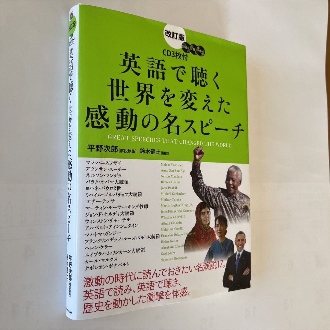 英語で聴く世界を変えた感動の名スピ－チ エンタメ/ホビーの本(語学/参考書)の商品写真