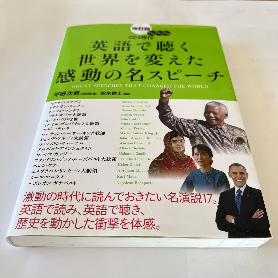 英語で聴く世界を変えた感動の名スピ－チ エンタメ/ホビーの本(語学/参考書)の商品写真