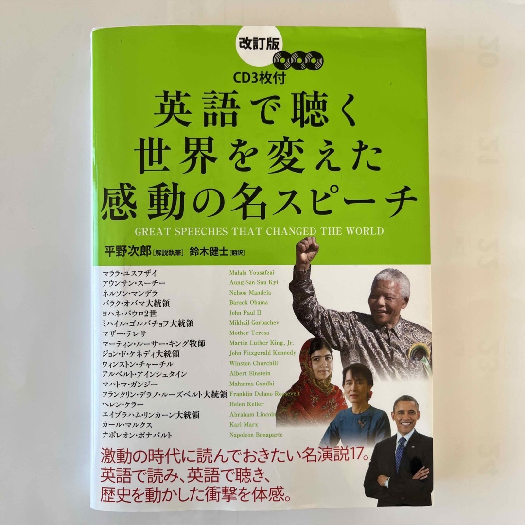 英語で聴く世界を変えた感動の名スピ－チ エンタメ/ホビーの本(語学/参考書)の商品写真