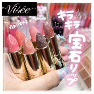 ヴィセ(VISEE)のVisee  ジェミィ ティント セラム PK 870(口紅)