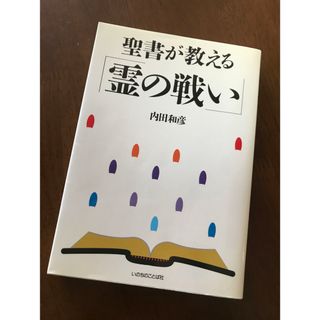 聖書が教える霊の戦い 内田和彦著 いのちのことば社(人文/社会)