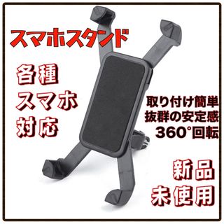 スマホスタンド スマホホルダー 自転車 バイク 縦横自在 スマホ固定 落下防止 (装備/装具)