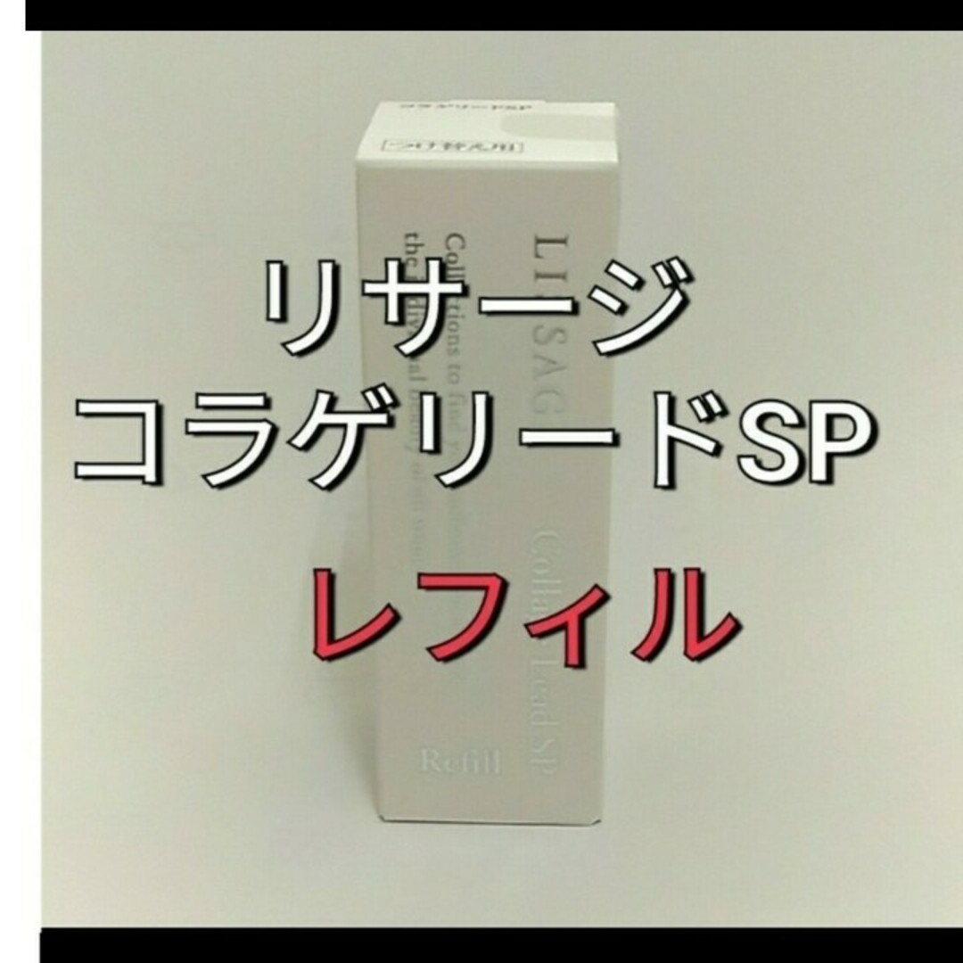 LISSAGE(リサージ)のリサージコラゲリードSP(医薬部外品)誘導美容液レフィル コスメ/美容のスキンケア/基礎化粧品(ブースター/導入液)の商品写真