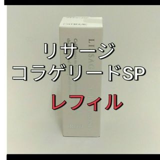 リサージ(LISSAGE)のリサージコラゲリードSP(医薬部外品)誘導美容液レフィル(ブースター/導入液)