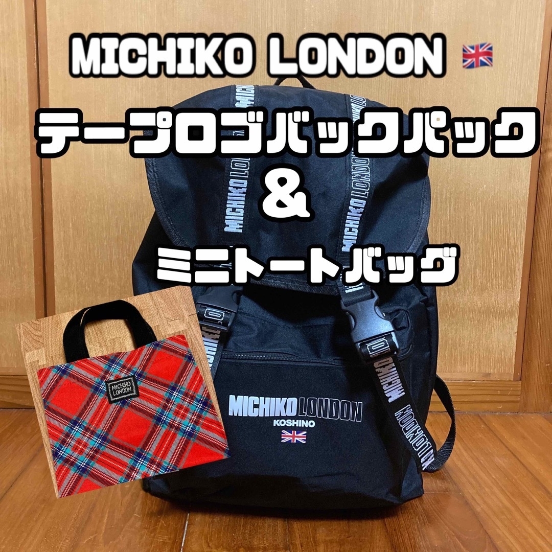 MICHIKO LONDON(ミチコロンドン)のコシノミチコ★ 30th Anniversary ロゴバックパック&トートバッグ レディースのバッグ(リュック/バックパック)の商品写真