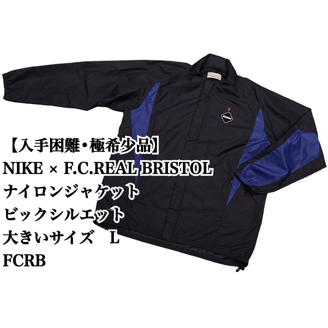 【入手困難】NIKE × FCRB ナイロンジャケット L 大きいサイズ 希少品 | フリマアプリ ラクマ