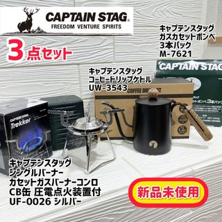 キャプテンスタッグ(CAPTAIN STAG)のキャンプスタッグ｜シングルバーナー+コーヒーポット+ガス缶 ３点セット｜(ストーブ/コンロ)