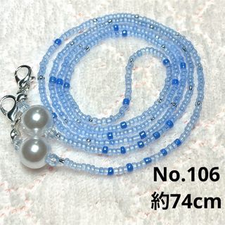 No.106 マスクチェーン ハンドメイド(ネックレス)