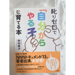 叱りゼロで「自分からやる子」に育てる本(住まい/暮らし/子育て)