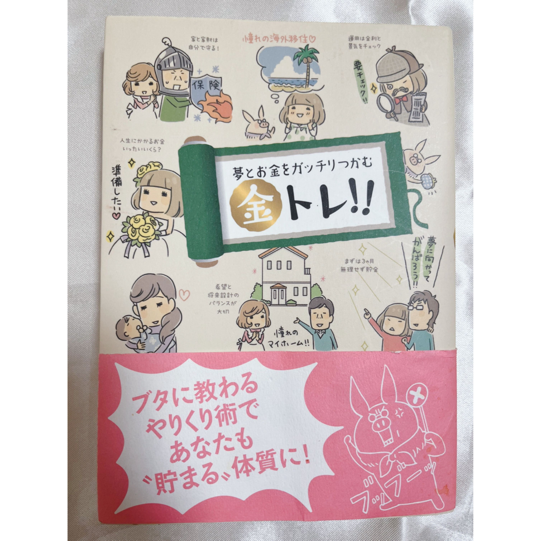 夢とお金をガッチリつかむ金トレ!!」 エンタメ/ホビーの本(住まい/暮らし/子育て)の商品写真