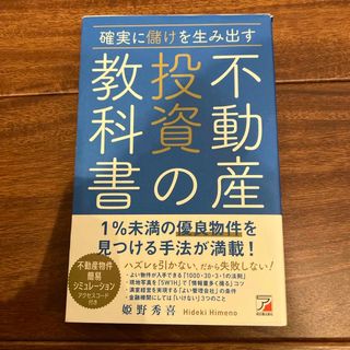 確実に儲けを生み出す不動産投資の教科書(ビジネス/経済)