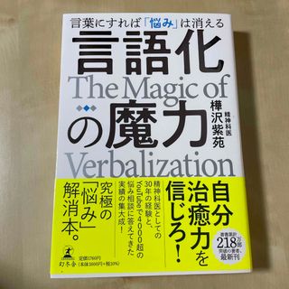 言語化の魔力　言葉にすれば「悩み」は消える(人文/社会)