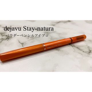 デジャヴュ(dejavu)のdejavu Stay-natura パウダーペンシルアイブロウ(アイブロウペンシル)