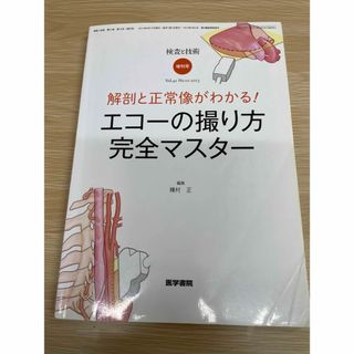 検査と技術 増刊号 エコーの撮り方完全マスター(専門誌)