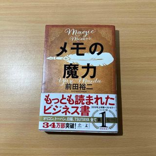 ゲントウシャ(幻冬舎)のメモの魔力(ビジネス/経済)