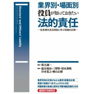 業界別・場面別 役員が知っておきたい法的責任―役員責任追及訴訟に学ぶ現場対応策 [単行本] 展由， 澁谷、 貴暁， 清水、 寛之， 岸本、 正樹， 檜山、 智， 三澤; 誠一， 落合(語学/参考書)