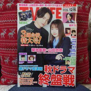 セクシー ゾーン(Sexy Zone)の首都圏版TVLIFE 11/25-12/15号 菊池風磨、山田杏奈(音楽/芸能)