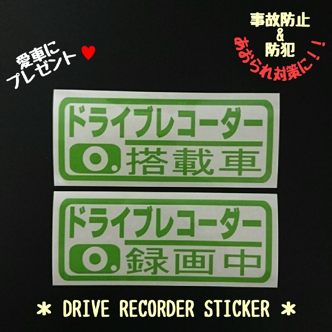 好評です❗『ドライブレコーダー搭載車&録画中』カッティングステッカーVer.02 自動車/バイクの自動車(セキュリティ)の商品写真