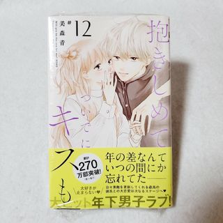 シュウエイシャ(集英社)の抱きしめてついでにキスも　12巻　【新品未開封シュリンク付き】(少女漫画)