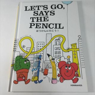 絵本｜ぼうけんに行こう！LET'S GO SAYS THE PENCIL(絵本/児童書)