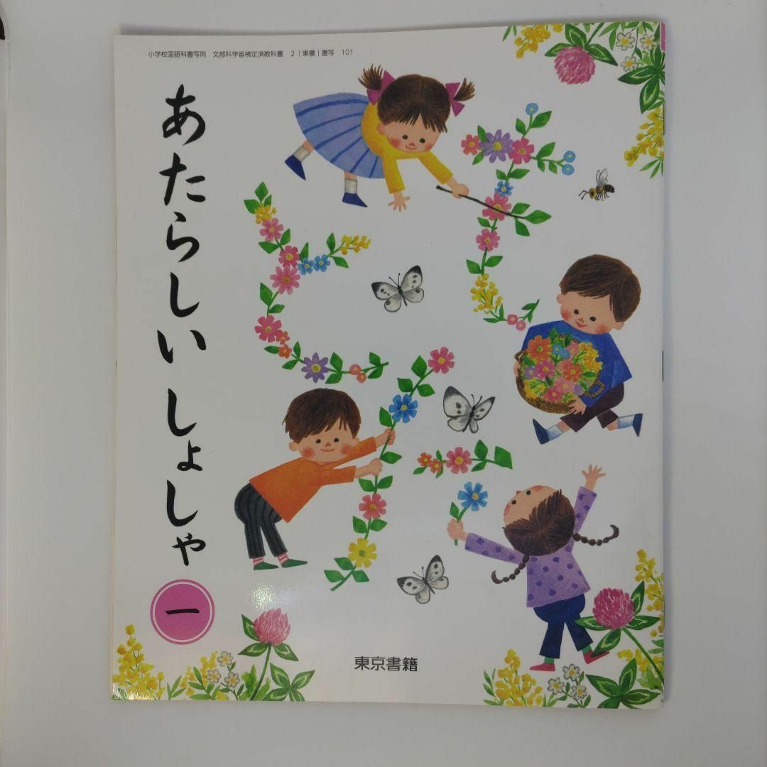 【きれい目】あたらしいしょしゃ一（１年生・教科書） エンタメ/ホビーの本(住まい/暮らし/子育て)の商品写真