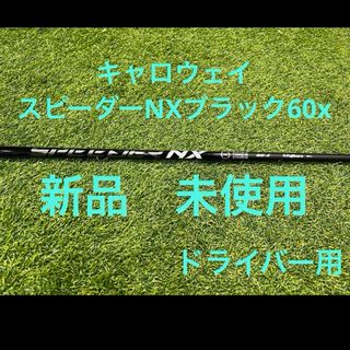 キャロウェイ(Callaway)のキャロウェイ　スピーダーNXブラック60xドライバー用(クラブ)