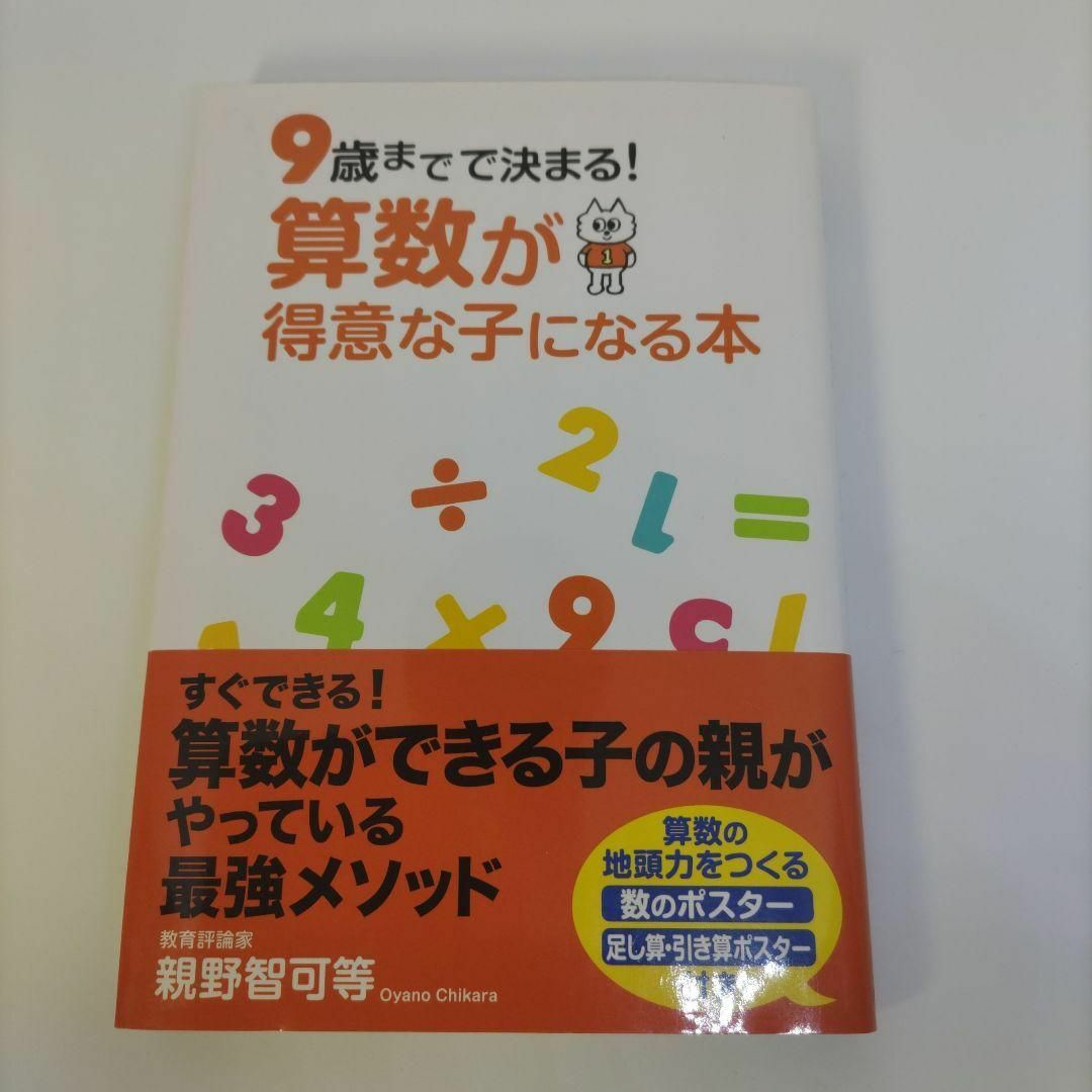 【ポスター未使用※書込あり】9歳までで決まる!算数が得意な子になる本 エンタメ/ホビーの本(住まい/暮らし/子育て)の商品写真