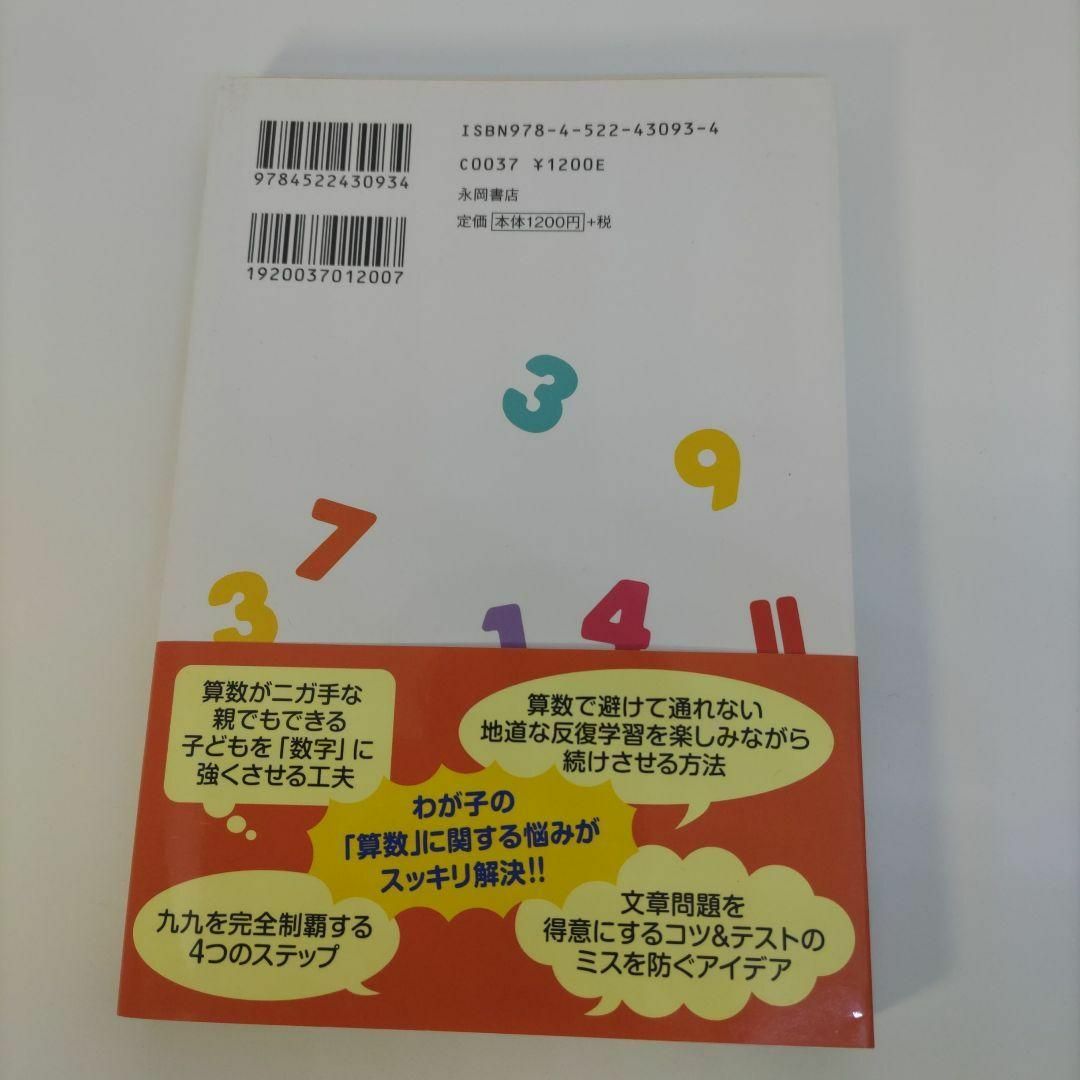 【ポスター未使用※書込あり】9歳までで決まる!算数が得意な子になる本 エンタメ/ホビーの本(住まい/暮らし/子育て)の商品写真