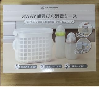 アカチャンホンポ(アカチャンホンポ)の3way哺乳びん消毒ケース(哺乳ビン用消毒/衛生ケース)