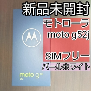 新品未開封　MOTOROLA moto g52j 5G パールホワイト22GHz有効画素数