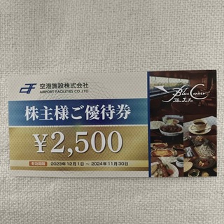 空港施設（株）株主優待券2500円分(レストラン/食事券)