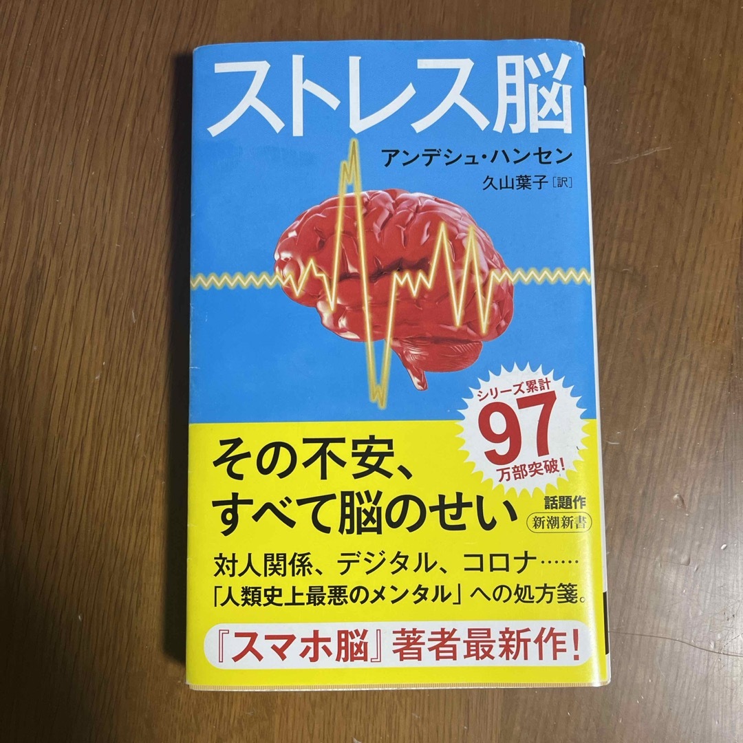 ストレス脳 エンタメ/ホビーの本(文学/小説)の商品写真