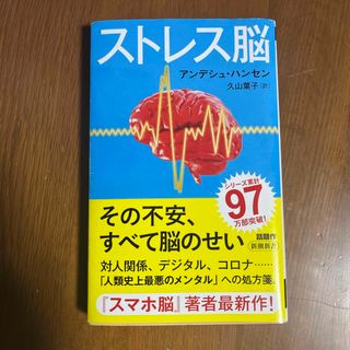 ストレス脳(文学/小説)