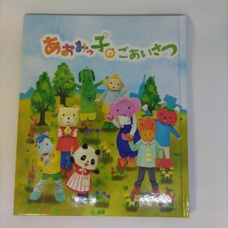 絵本（愛知県の農業）あおみっ子のごあいさつ(絵本/児童書)