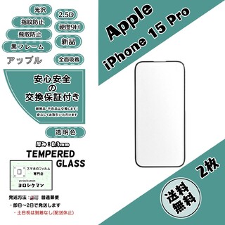 アップル(Apple)の2枚【新品】iPhone 15 Pro ガラスフィルム(保護フィルム)