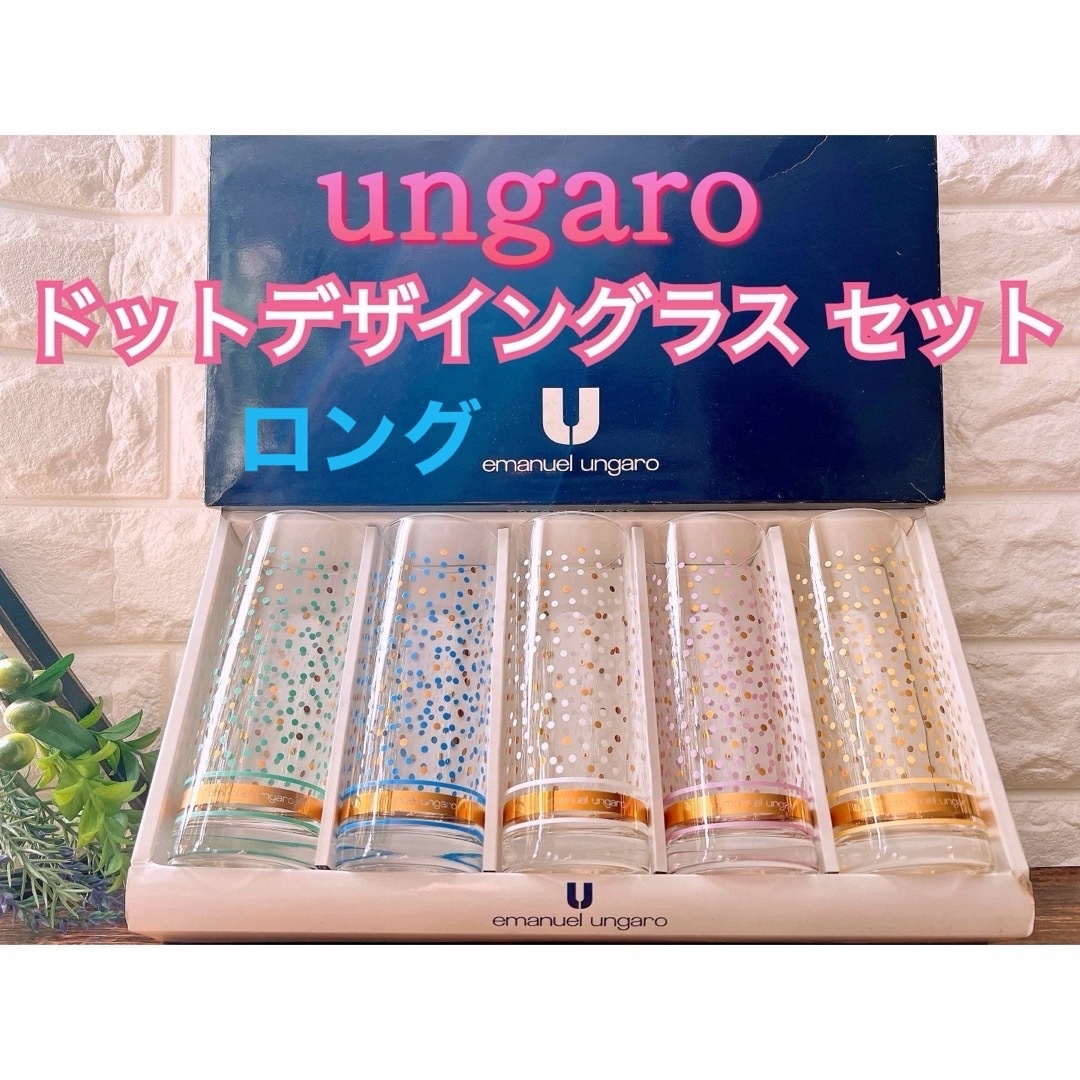 emanuel ungaro(エマニュエルウンガロ)の【ungaro】ウンガロ  ドット ロング グラス ５個 アソート PARIS インテリア/住まい/日用品のキッチン/食器(食器)の商品写真