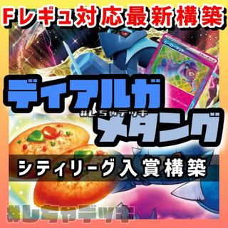 ポケモン(ポケモン)の【シティリーグ入賞】ディアルガVSTAR メタング 構築済みデッキ ポケカ(Box/デッキ/パック)