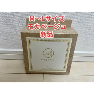 アンジェリール(Angellir)の新品　ナイトブラ  ふんわりルームブラ　M〜Lサイズ　モカベージュ(ブラ)