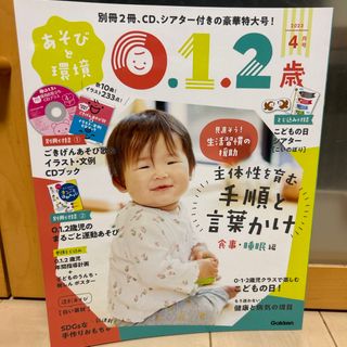 ガッケン(学研)の保育雑誌★あそびと環境0・1・2歳 2023年 04月号 [雑誌](住まい/暮らし/子育て)