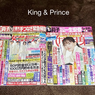 キングアンドプリンス(King & Prince)の【女性セブン】【女性自身】King & Prince(アート/エンタメ/ホビー)